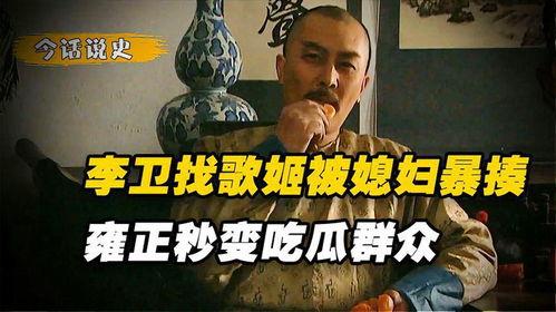 李卫雍正吃瓜,宫廷秘闻背后的趣味解读
