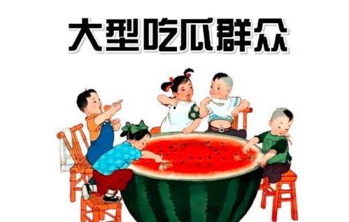 组织安排吃瓜群众,一场全民参与的盛宴