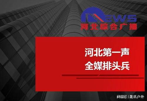 河北电台新闻爆料,揭秘某地重大事件背后真相
