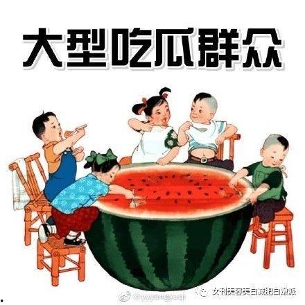 嗑瓜子还是吃瓜