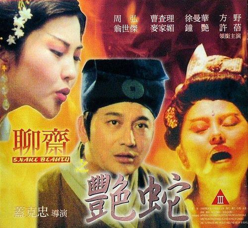 聊斋之艳蛇 在线观看,神秘妖蛇魅惑人间，爱恨情仇交织传奇